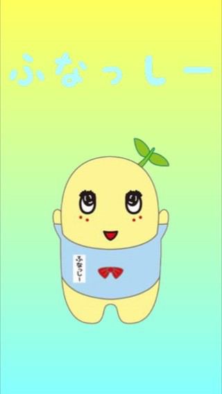 ふなっしー ふなっしー